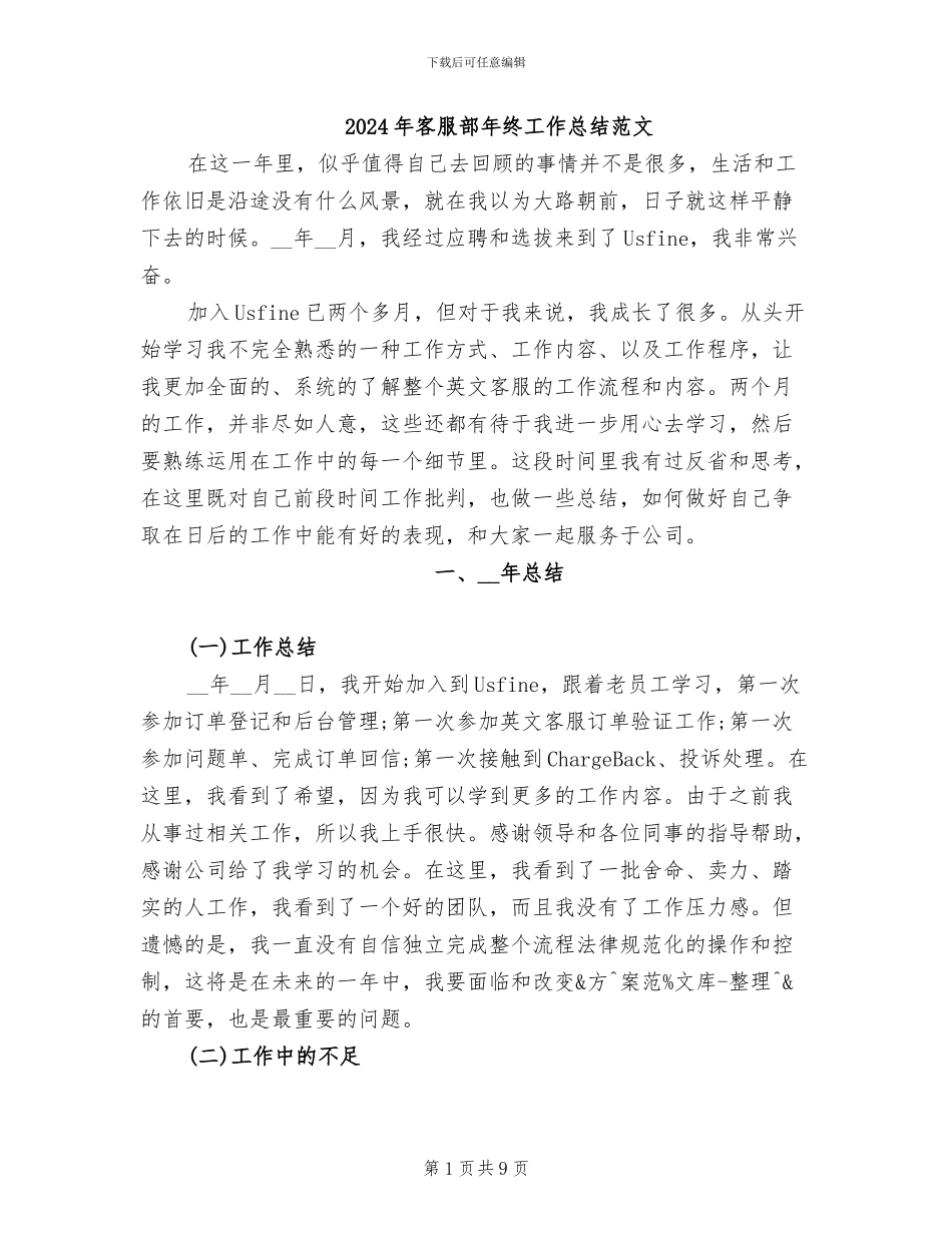 2024年客服部年终工作总结范文_第1页