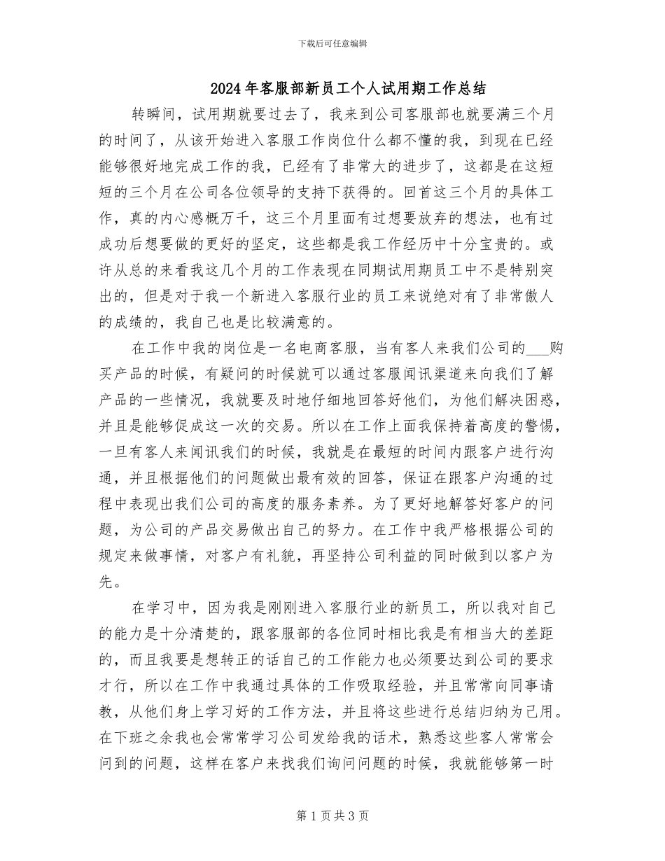 2024年客服部新员工个人试用期工作总结_第1页