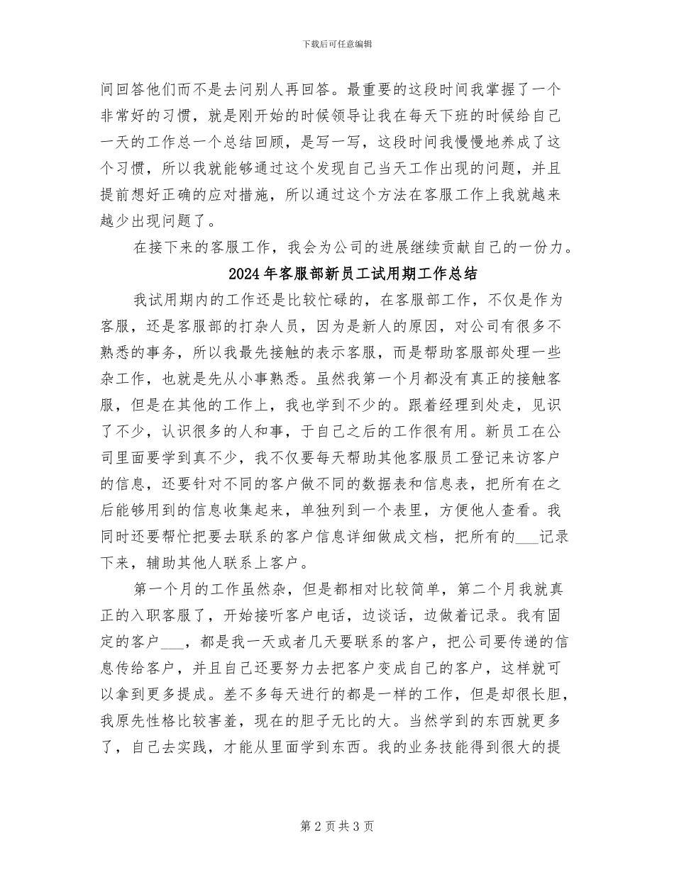 2024年客服部新员工个人试用期工作总结_第2页