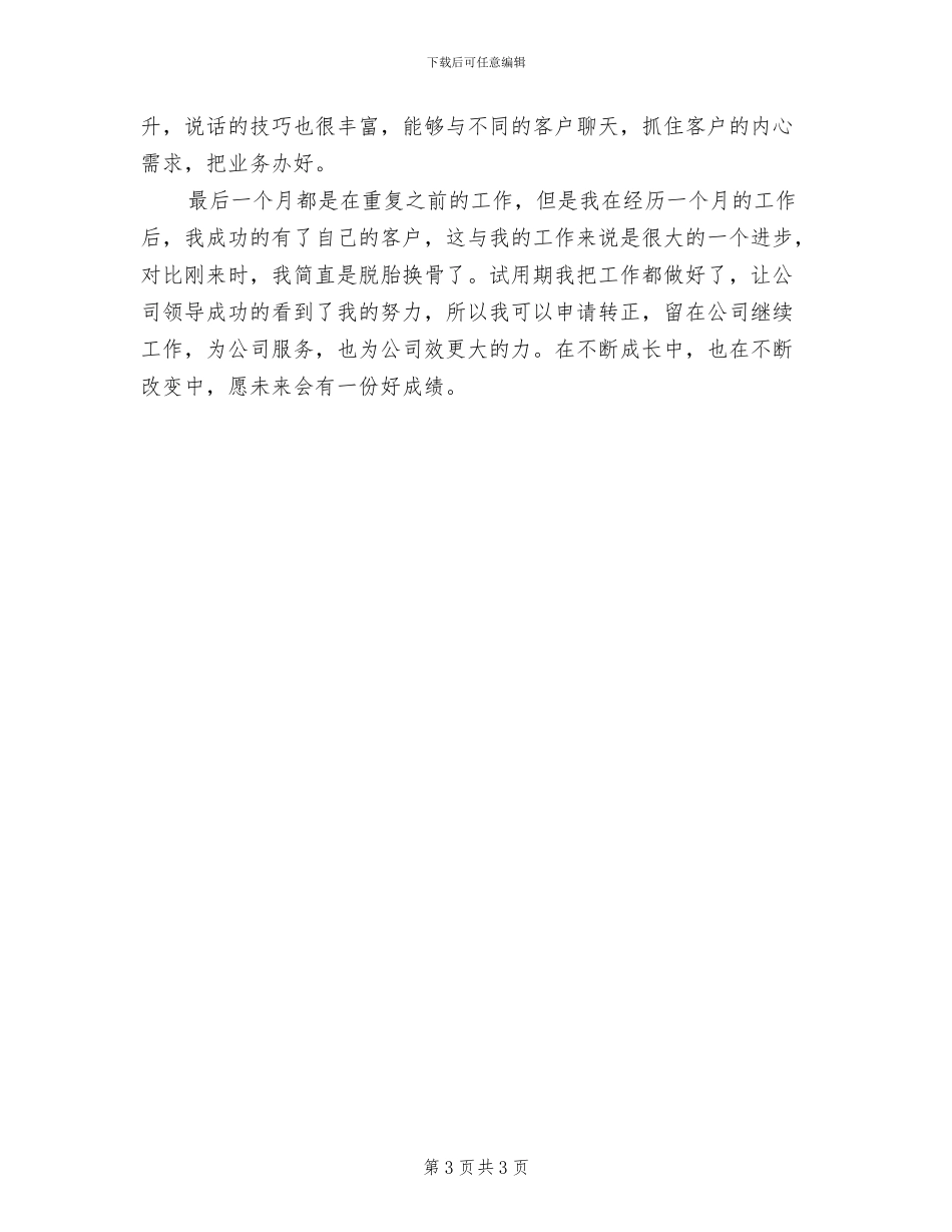 2024年客服部新员工个人试用期工作总结_第3页