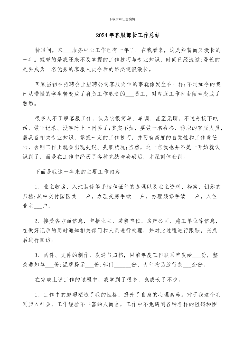 2024年客服部长工作总结_第1页