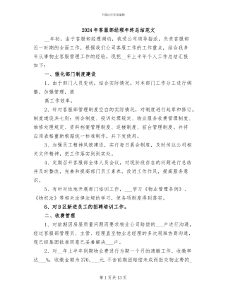2024年客服部经理年终总结范文
