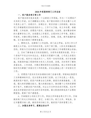 2024年客服部部门工作总结