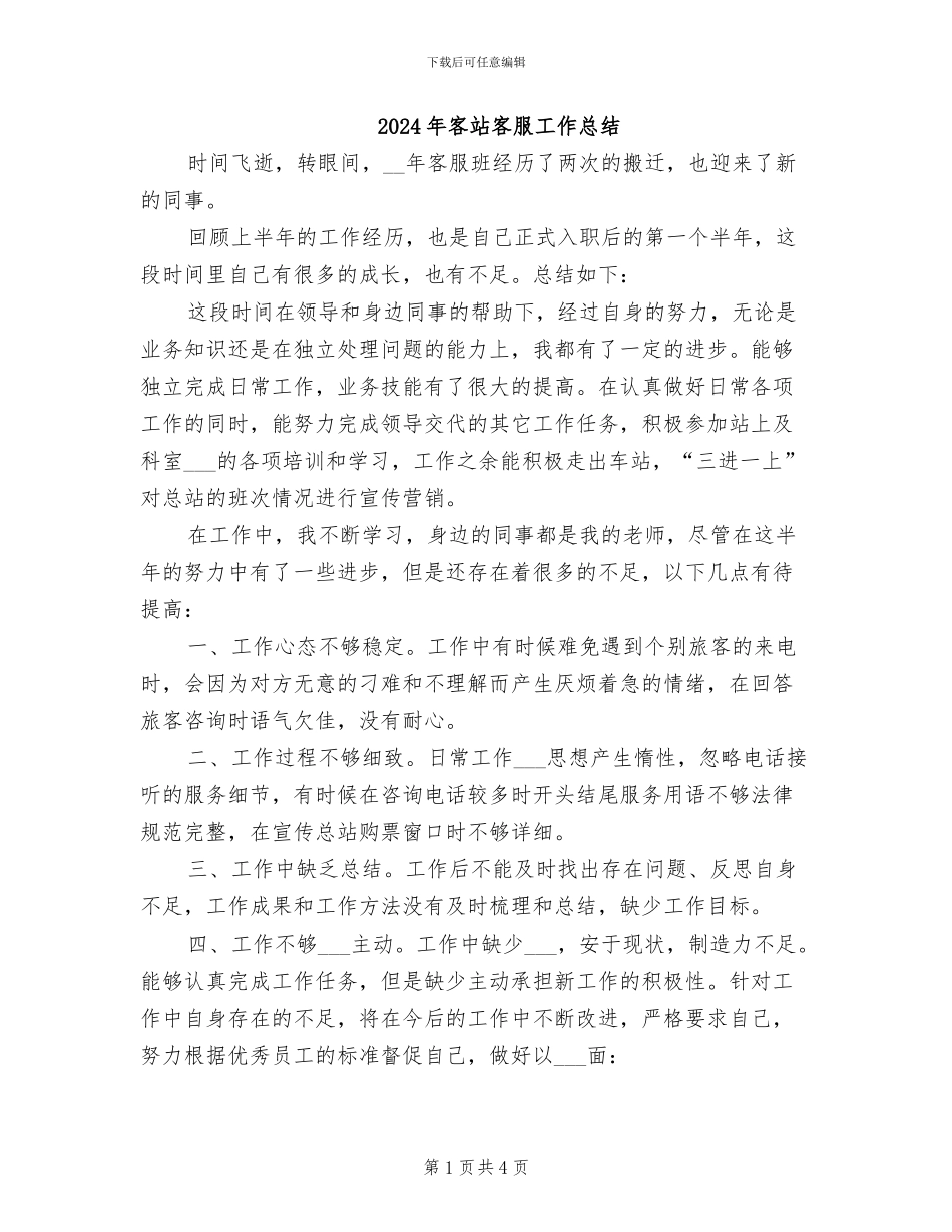 2024年客站客服工作总结_第1页