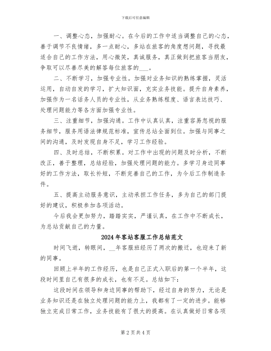 2024年客站客服工作总结_第2页