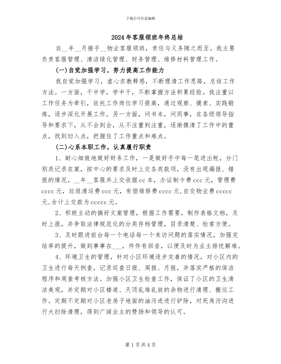 2024年客服领班年终总结_第1页