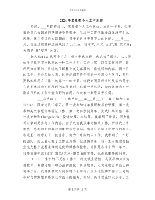 2024年客服部个人工作总结