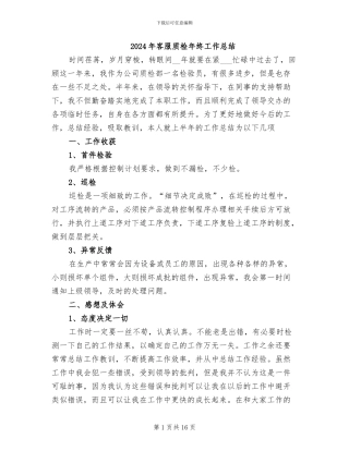 2024年客服质检年终工作总结