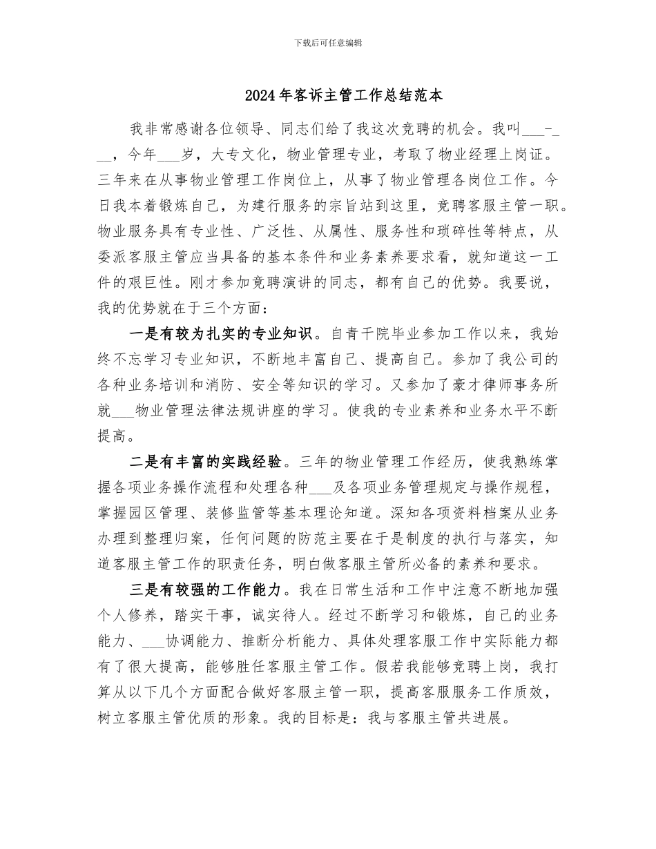 2024年客诉主管工作总结范本_第1页