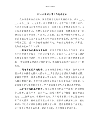 2024年客诉主管工作总结范本