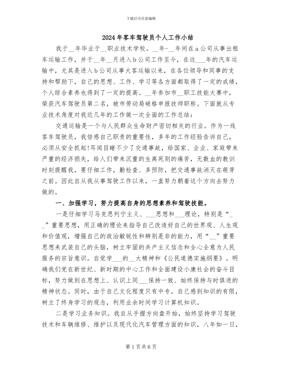 2024年客车驾驶员个人工作小结_第1页