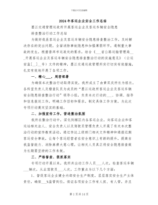 2024年客运企业安全工作总结