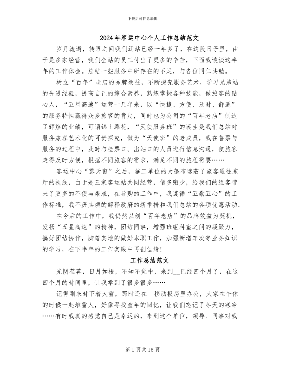 2024年客运中心个人工作总结范文_第1页