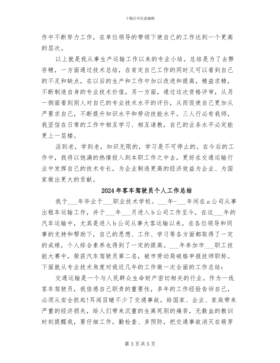 2024年客车驾驶员个人工作小结范文_第3页