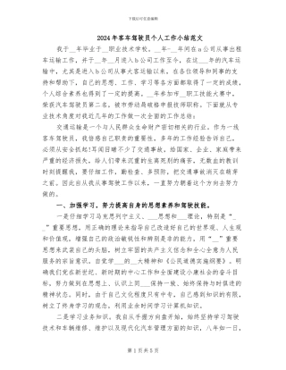 2024年客车驾驶员个人工作小结范文