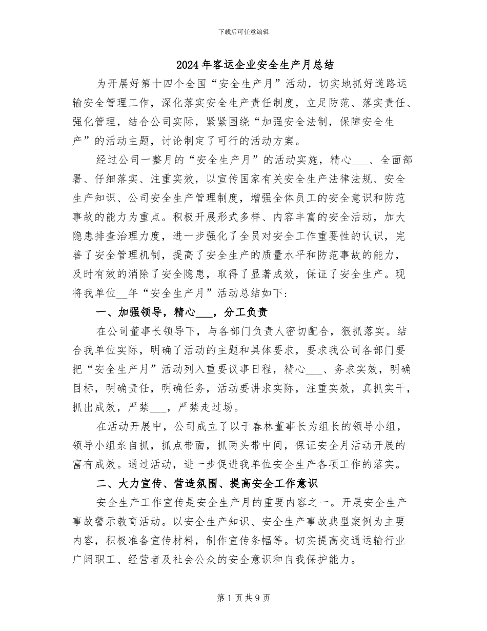 2024年客运企业安全生产月总结_第1页