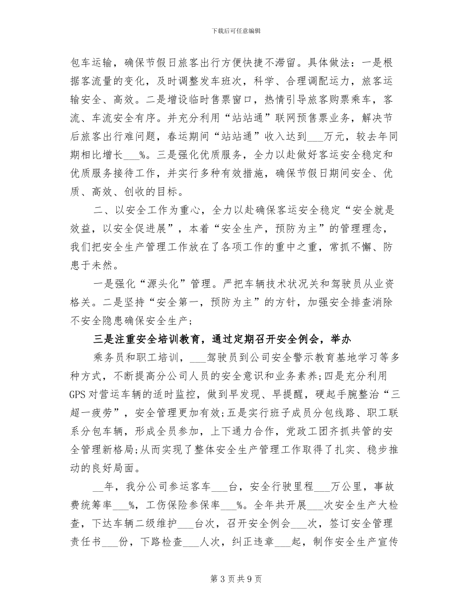 2024年客运企业安全生产月总结_第3页