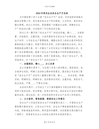 2024年客运企业安全生产月总结