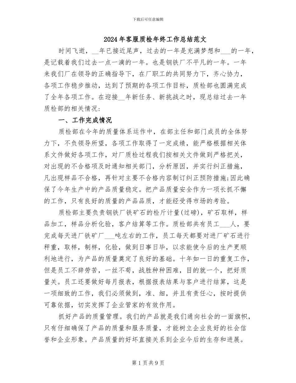 2024年客服质检年终工作总结范文_第1页