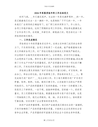 2024年客服质检年终工作总结范文