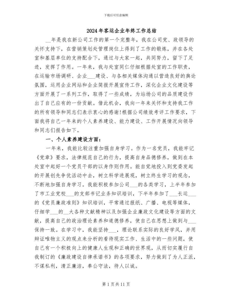 2024年客运企业年终工作总结_第1页