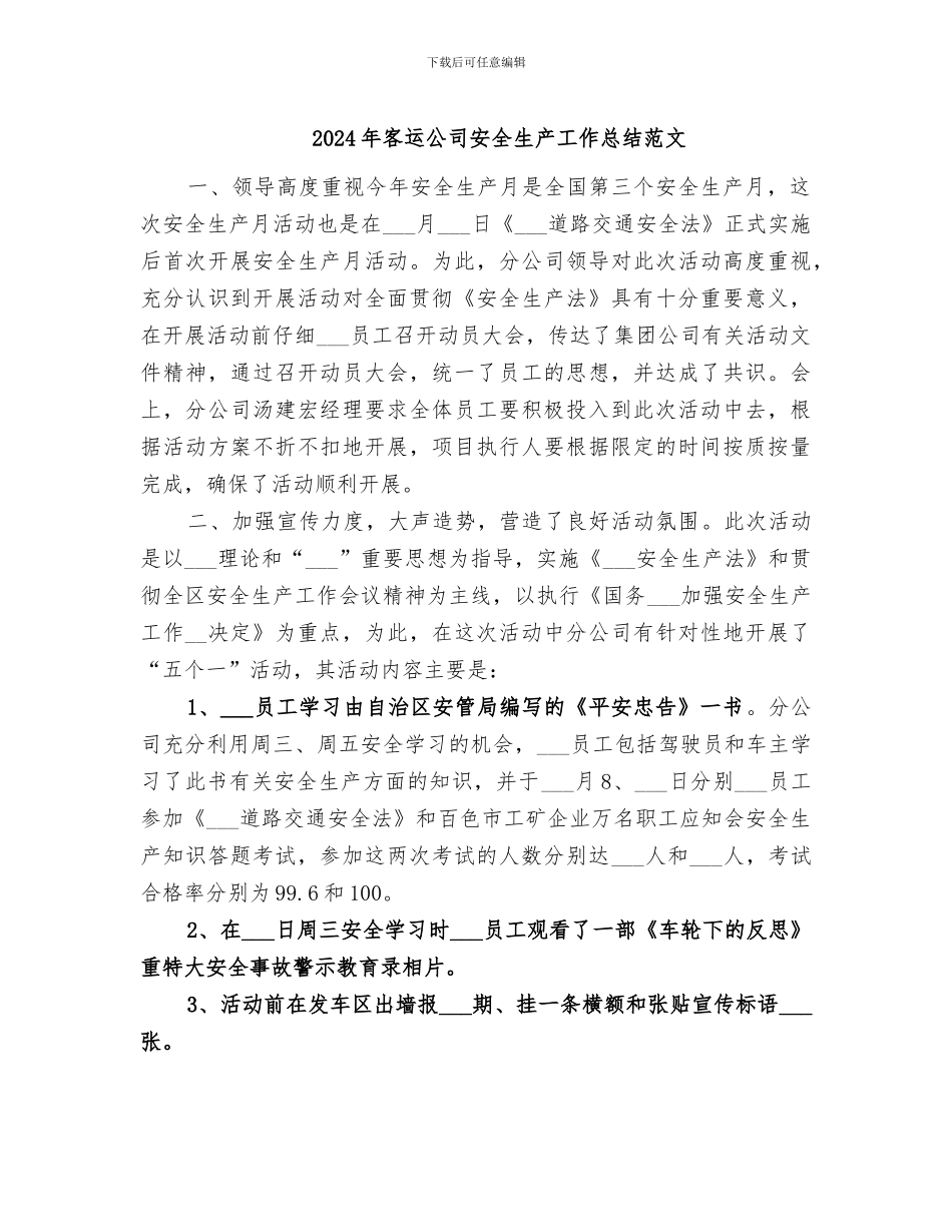 2024年客运公司安全生产工作总结范文_第1页