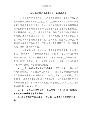 2024年客运公司安全生产工作总结范文