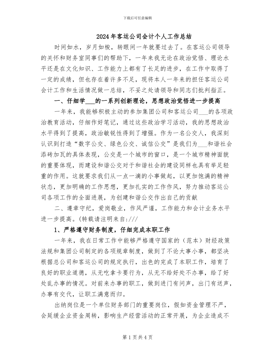 2024年客运公司会计个人工作总结_第1页