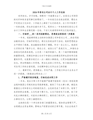 2024年客运公司会计个人工作总结