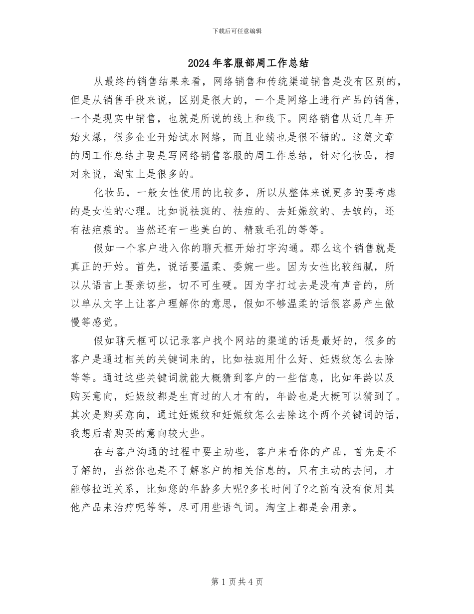 2024年客服部周工作总结_第1页