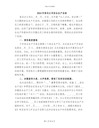 2024年客运公司安全生产总结