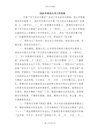 2024年客运公司工作总结