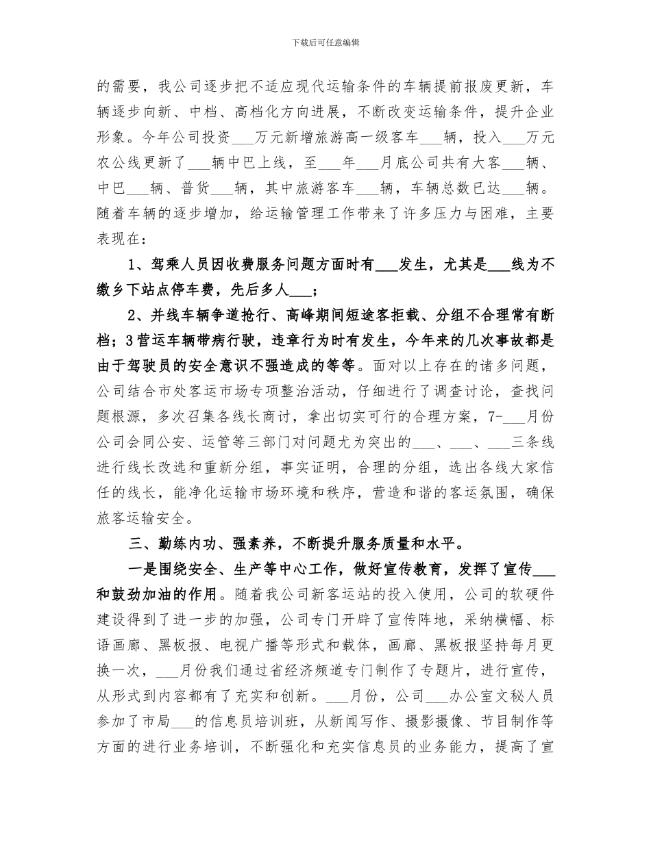 2024年客运公司年度总结_第2页