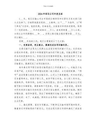 2024年客运公司年度总结