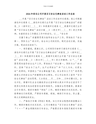 2024年客运公司开展百日安全无事故活动工作总结