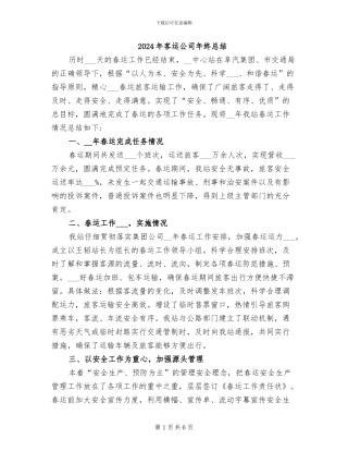 2024年客运公司年终总结