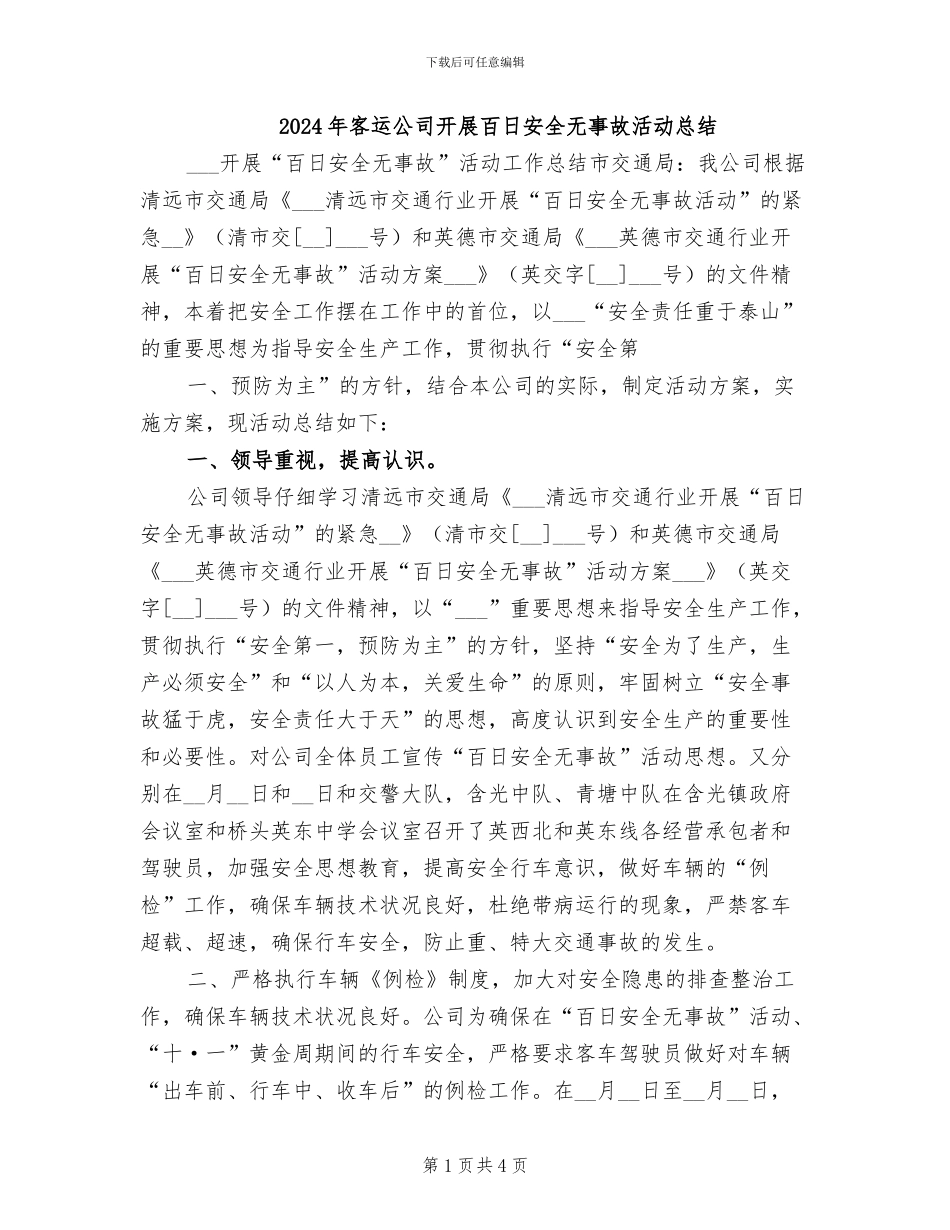 2024年客运公司开展百日安全无事故活动总结_第1页