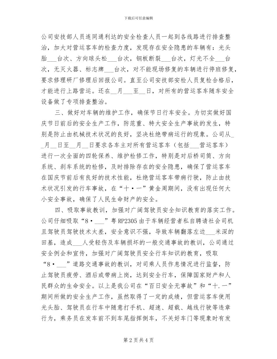 2024年客运公司开展百日安全无事故活动总结_第2页
