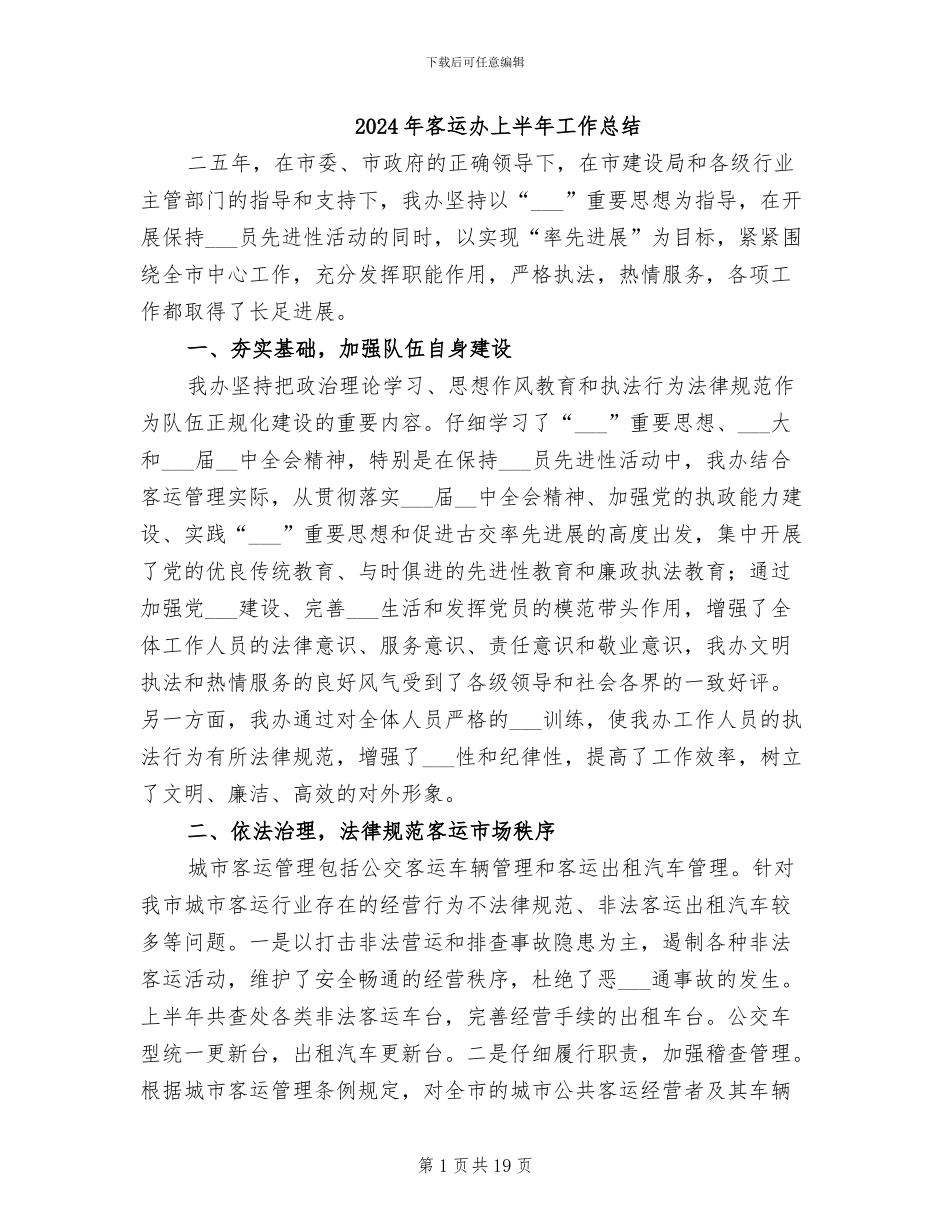 2024年客运办上半年工作总结_第1页