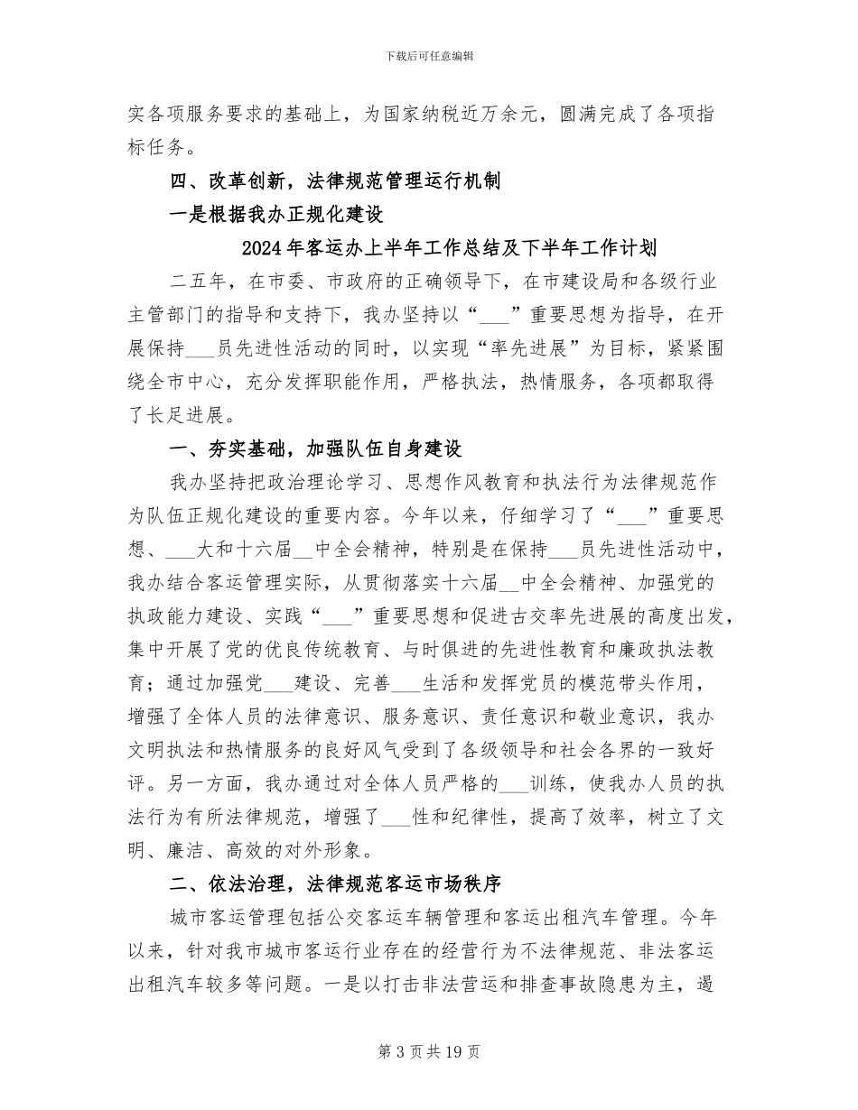 2024年客运办上半年工作总结_第3页