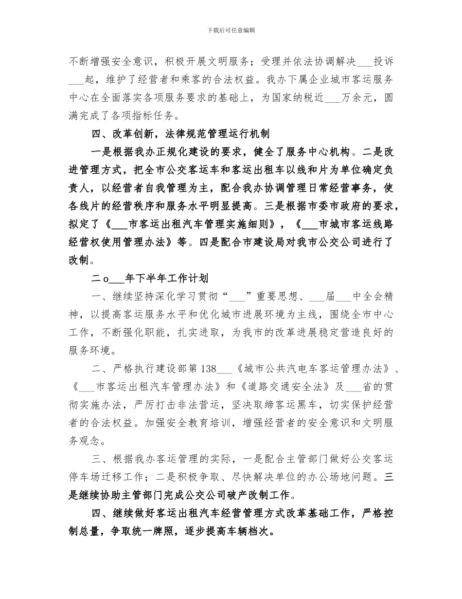 2024年客运办上半年工作总结范文_第3页