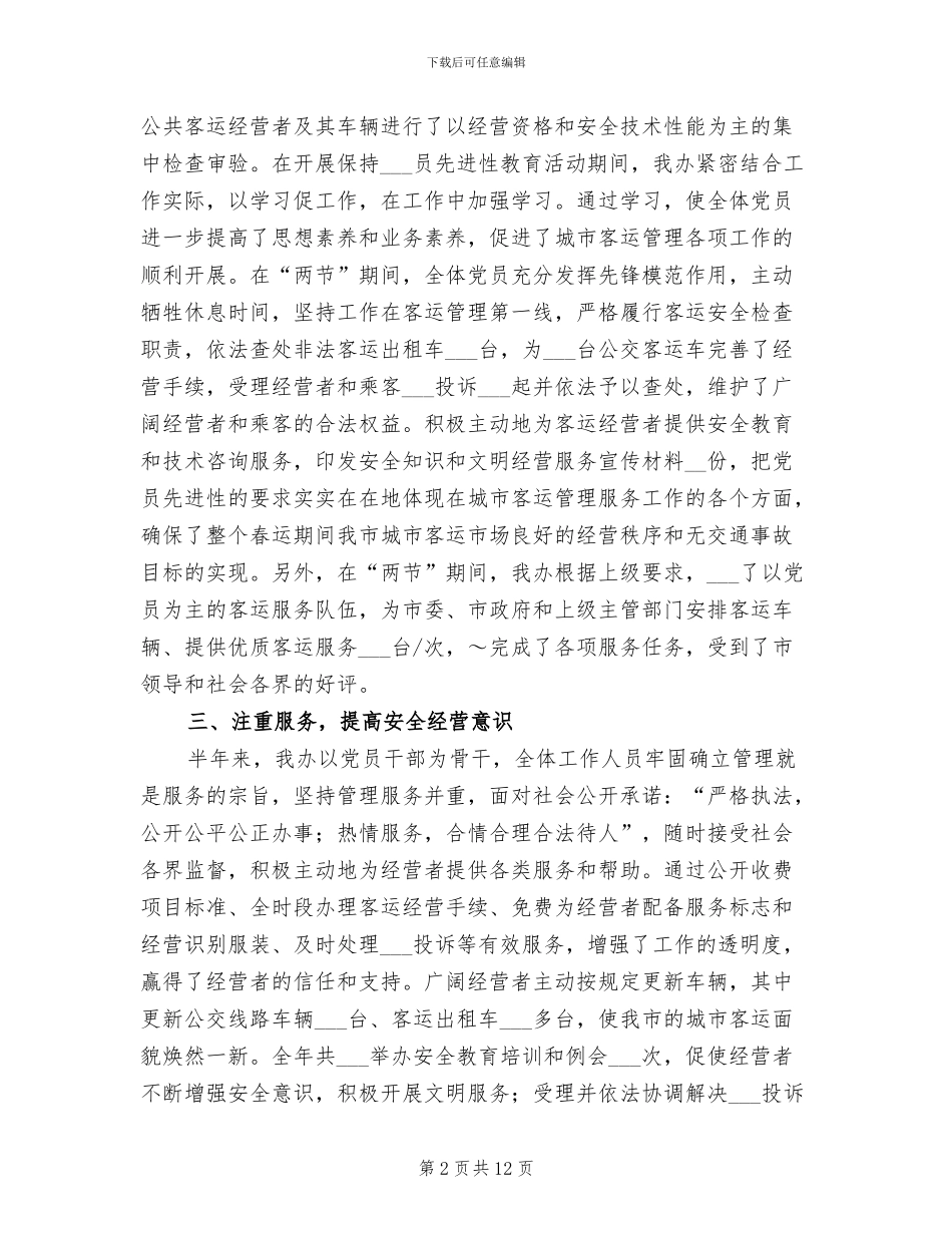 2024年客运办工作总结与计划_第2页