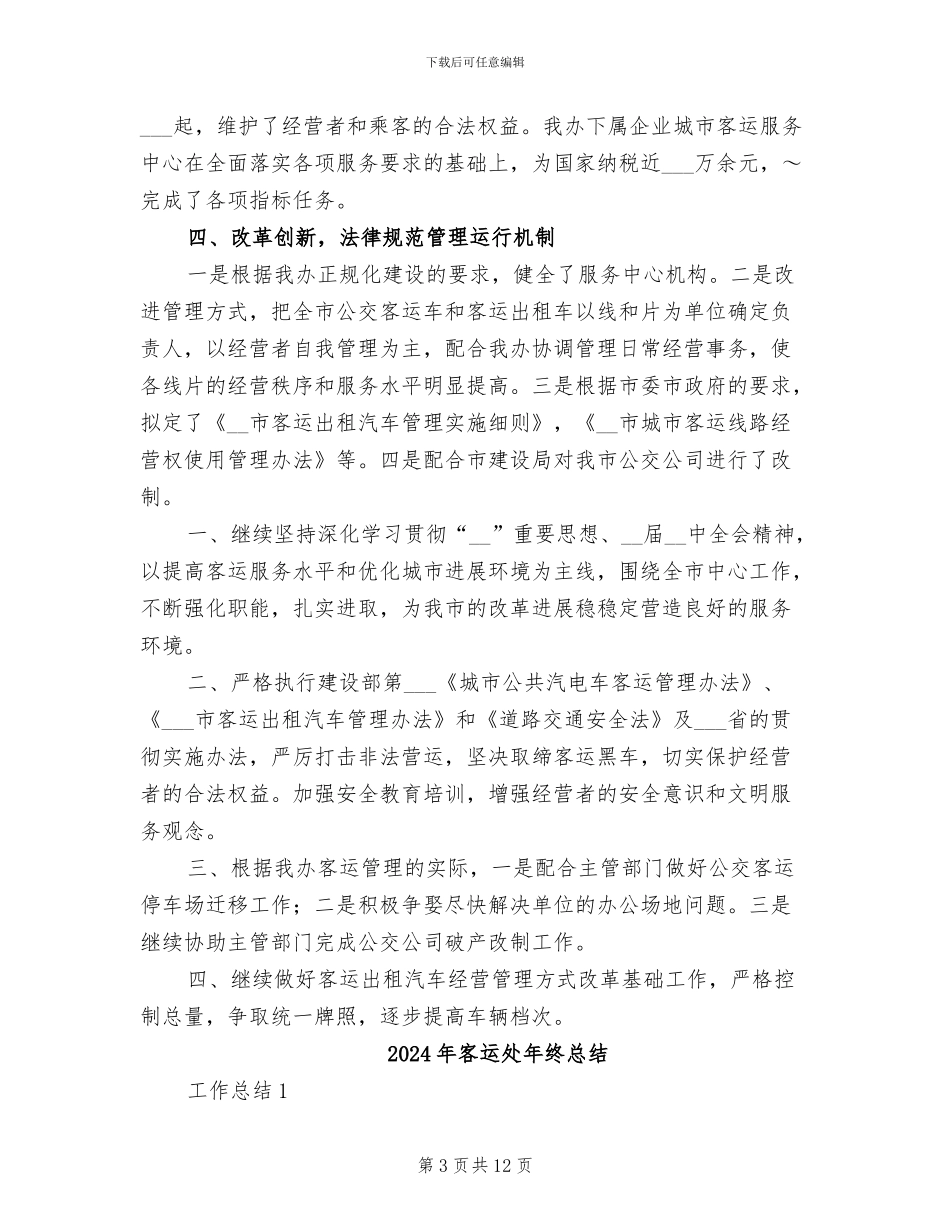 2024年客运办工作总结与计划_第3页