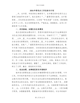2024年客运办工作总结与计划