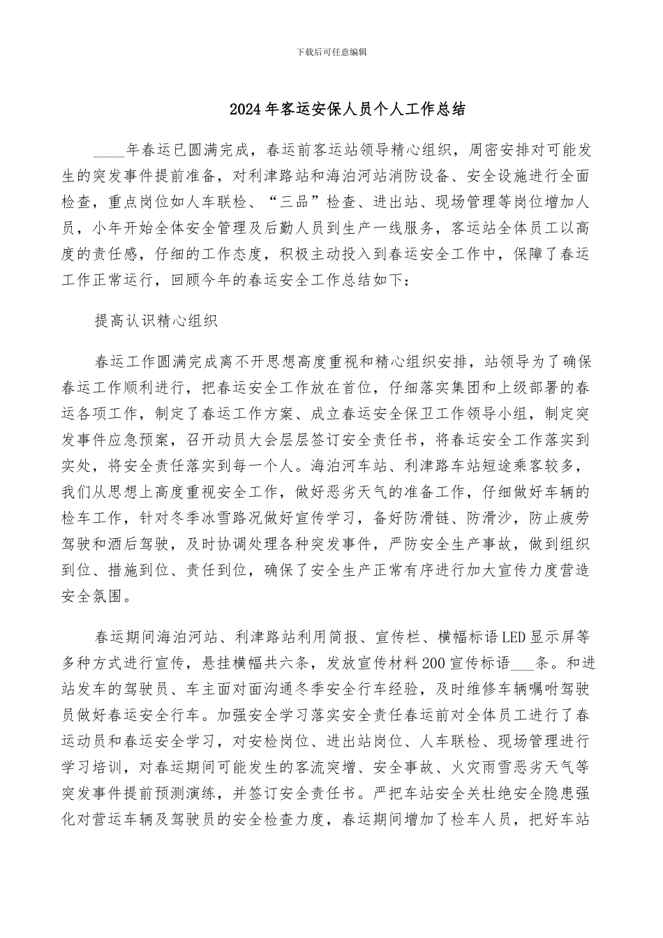 2024年客运安保人员个人工作总结_第1页