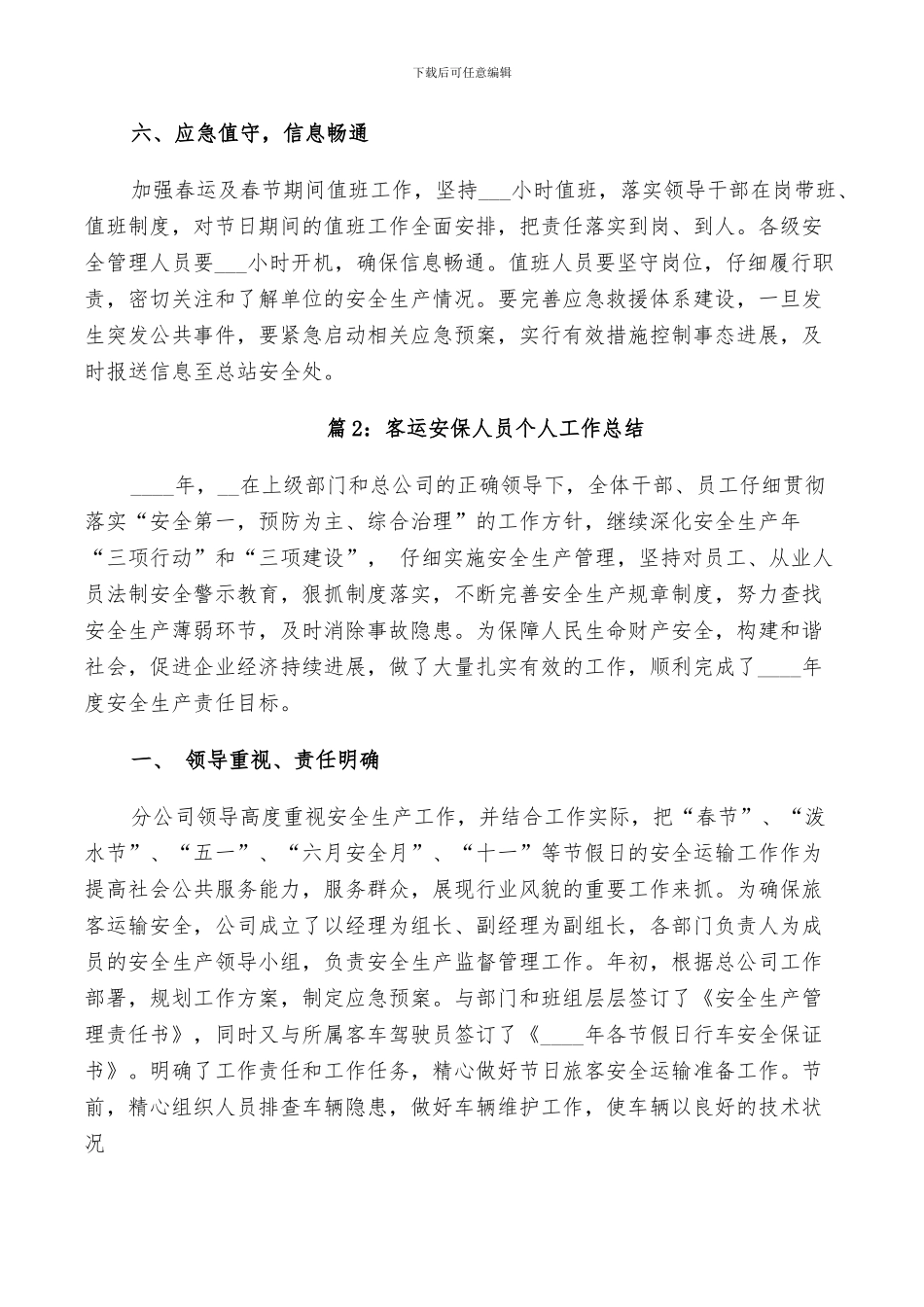 2024年客运安保人员个人工作总结_第3页