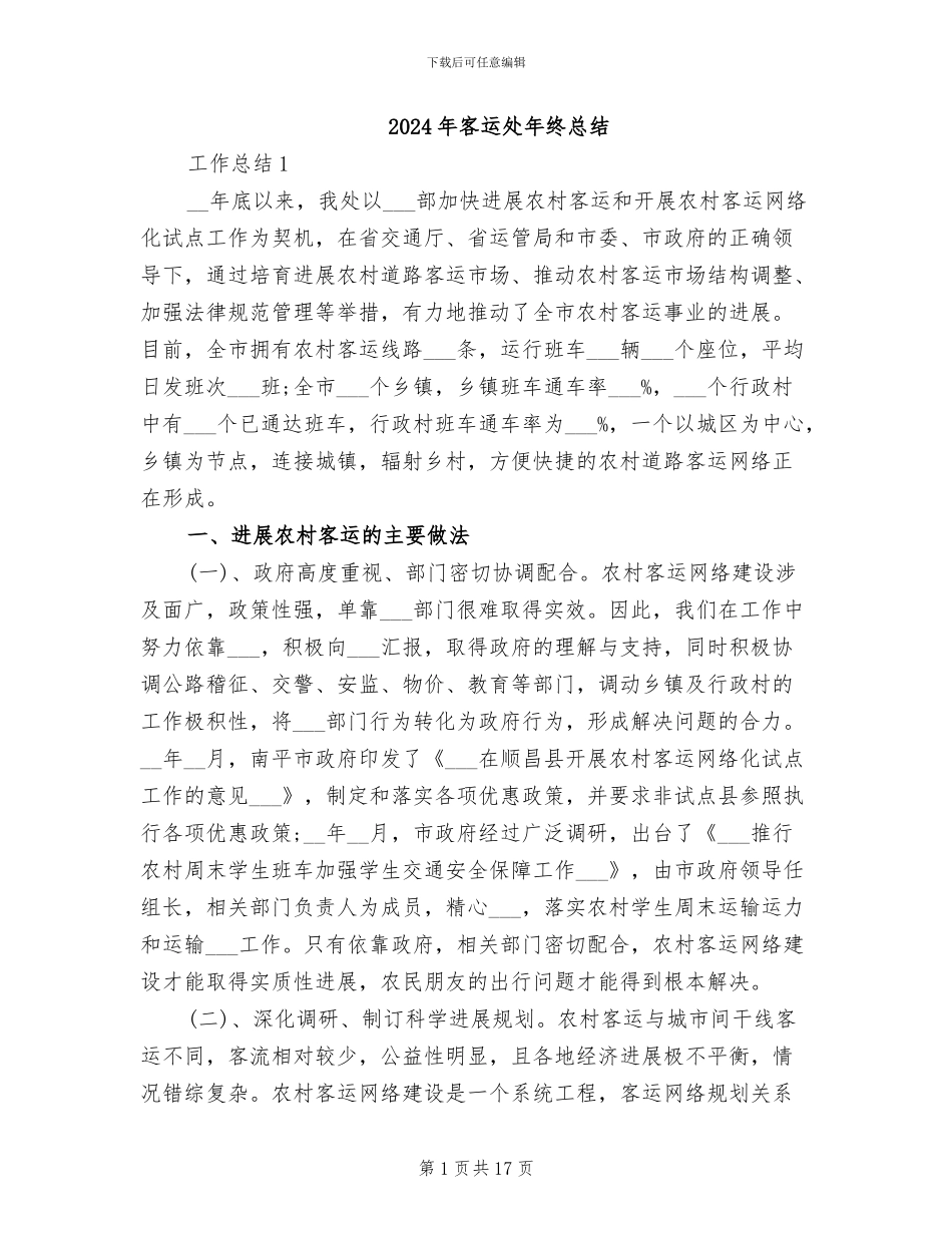 2024年客运处年终总结_第1页