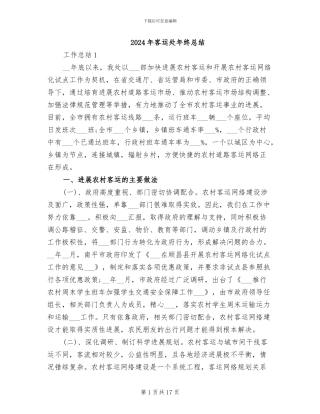 2024年客运处年终总结