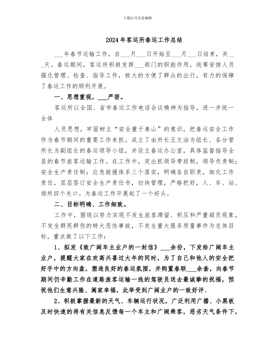 2024年客运所春运工作总结_第1页