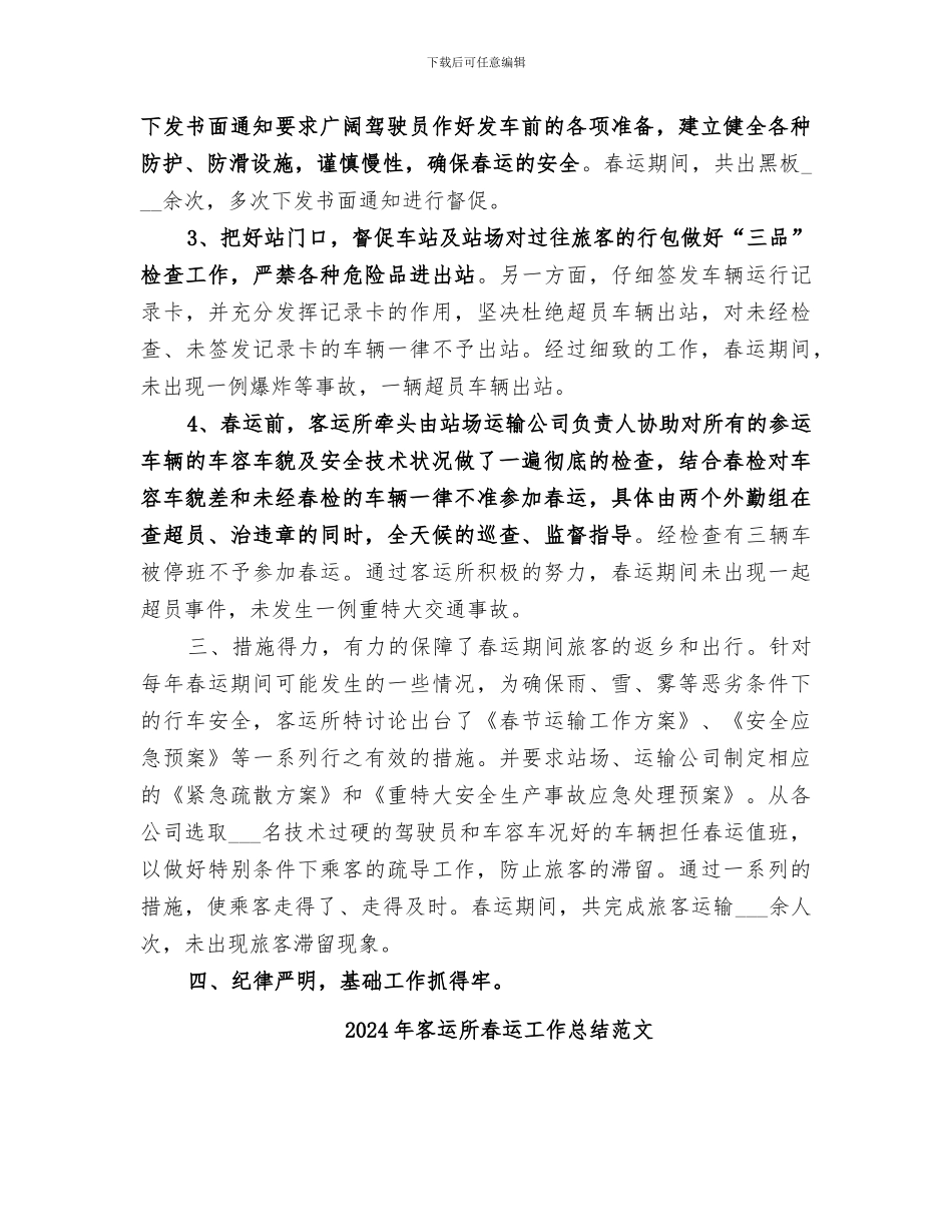 2024年客运所春运工作总结_第2页